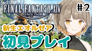 【FINAL FANTASY XIV / FF14】メインストーリーの新生編進める！！#2【新人Vtuber】#初見さん大歓迎