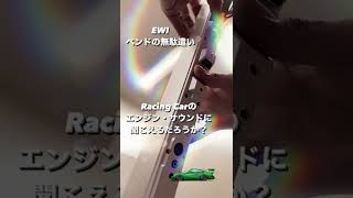 EWI5000で遊ぶ‼️ギタリストが良くエンジンサウンドをギターでマネしたりしますが、EWIで出来ないかチャレンジ‼️かなりのベンドの無駄遣いです😆マネ出来てますかねぇ😅