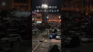 12月30日 21時20分大黒パーキングエリア　#定点観測 #大黒パーキングエリア