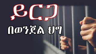 ይርጋ በወንጀል ህግ ላይ | Period of Limitation in Criminal law