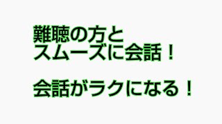 難聴の方との会話はこれです。しゃべって見せるだけ。