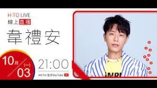 2022 hitfm 韋禮安 OH夜DJ Waa魏如萱 明天再見