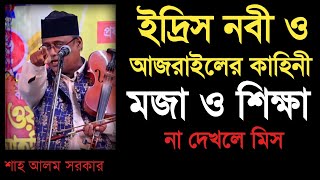 ইদ্রিস নবীর কাহিনি_নবীজির কাহিনী_শাহ আলম সরকার_নতুন ভিডিও_Shah Alom Sarkar_Your Bangla Channel.