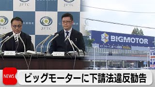 ビッグモーターに下請法違反で公正取引委員会が勧告（2024年3月15日）