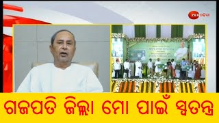 CM Naveen Patnaik Addresses To Gajapati People । BSKY ସ୍ମାର୍ଟ କାର୍ଡ ବାଣ୍ଟିଲେ ମୁଖ୍ୟମନ୍ତ୍ରୀ । Breaking