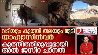 സിന്‍വറിന്റെ ദൃശ്യങ്ങള്‍ അല്‍-ജസീറ പുറത്തുവിട്ടത് കുത്തിത്തിരുപ്പിനോ..! l Al Jazeera  Sinwar