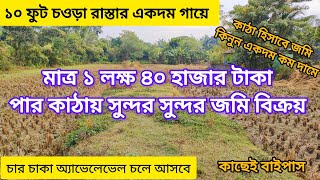 একদম কম দামে ১০ ফুট চওড়া রাস্তার গায়ে জমি বিক্রয়। low price land for sale in west bengal।#youtube