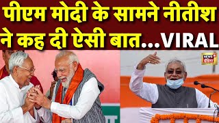 Nitish Kumar Speech Live: PM Modi के सामने नीतीश कुमार ने कही ऐसी बात कि | Bihar News | Viral Video