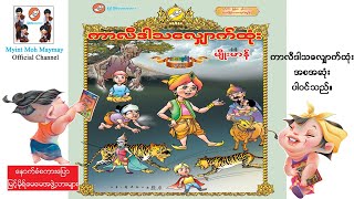 ကာလီဒါသလျှောက်ထုံး-အစဆုံး(အသံထွက်ရုပ်ပြ)ပန်းချီမျိုးမာန်