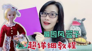 用一张纸就能自制迷你篮子，不要针线，做完夭夭想去野餐了【无心芭比】