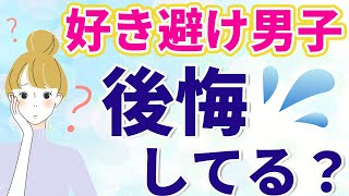 【好き避け男性】職場のこじらせすぎてる奥手男子があなたに好き避け行動した後は後悔しています