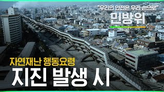 우리의 안전은 우리 손으로! 지진 발생 시 자연재난 행동요령