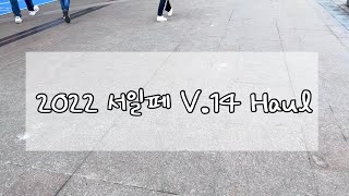 [ASMR] 2022 서일페 V.14 / 친구 선물 사고 하울 Haul / 빈티지 다꾸러로서의 정체성 혼란/ 속닥속닥