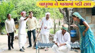 વાઘુભા‌ ના માથા માં કેમ પડી ટાલ l Vaghubha Na Video l Kadvobha Comedy