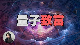 【立即富有】揭秘：如何用量子力學和平行宇宙理論瞬間改變財富命運？