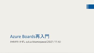 Azure DevOps オンラインVol.5 - Azure Boards再入門