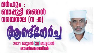 SKICR LIVE - മര്‍ഹൂം ബാപ്പുട്ടി തങ്ങള്‍ വരമ്പനാല ( ന :മ ) ആണ്ട്   നേര്‍ച്ച  || 30/06/2021