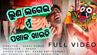 LUNA LAGEI MU PAKHALA KHAUCHI // Emotional Bhajan //by Md  Ajiz//  ଲୁଣ ଲଗେଇ ମ ପୁଁଖାଳ ଖାଉଚି