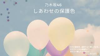 乃木坂46　しあわせの保護色 　「横歌」 　白石麻衣　卒業シングル・卒業ソング・春うた・桜曲　2020年（令和2年）まいやん卒業SG