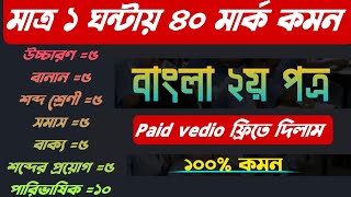 HSC 2025 | বাংলা ব্যাকরণ ১ ঘন্টায় ৪০ মার্ক কমন| সমাস | পারিভাষিক | উচ্চারণ | বানান | বাক্য | শব্দ