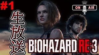 【バイオRE3生放送#1】0時からやるぞ！とりあえずやるぞ！ジル可愛いぞ！【バイオハザードRE3】