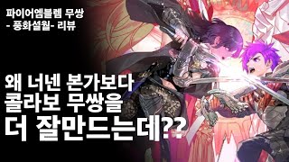 [리뷰]#파이어엠블렘무쌍 풍화설월 리뷰 (Fire Emblem Warriors Three Hopes Review)