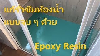 แก้ปัญหาการรั่วซึมห้องน้ำแบบจบ ๆ ด้วย Epoxy Resin เคลือบผนัง และเคลือบแข็งอเนกประสงค์