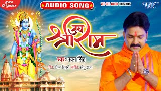 राम मंदिर - जय श्री राम | #Pawan Singh का सुपरहिट राम Bhajan | Jai Sri Ram | Hindi Ram Bhajan 2020