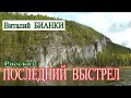 Виталий БИАНКИ Последний выстрел