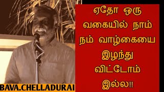 Bava.Chelladurai speech | Tamil speech | ஏதோ ஒரு வகையில் நாம் நம் வாழ்கையை இழந்து விட்டோம் இல்ல!!