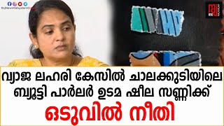 വ്യാജ ലഹരി കേസിൽ ചാലക്കുടിയിലെ ബ്യൂട്ടി പാർലർ ഉടമ ഷീല സണ്ണിക്ക് ഒടുവിൽ നീതി | SHEELA SUNNY