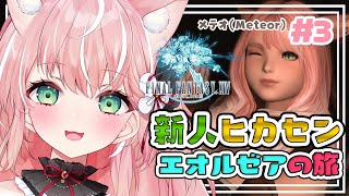 【FF14】世界中の偉い人におつかい！重大任務ストーリーだい！初心者ヒカセンの新生エオルゼア編＃３【Vtuber/ルミナ・アーシア】ファイナルファンタジーXIV実況配信