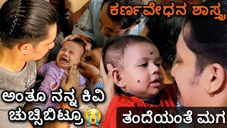 ALERT: ಮೃದು ಹೃದಯದವರಿಗಲ್ಲ | Baby Ear Piercing | ಮಗನ ಕಿವಿ ಚುಚ್ಚಿಸಿದ್ವಿ, ಪಾಪ ತುಂಬ ನೋವಾಯಿತು ಅನ್ಸುತ್ತೆ