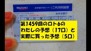 第1459回のロト6の予想（17口）と実際に買った予想（5口）、2020年2月24日抽選