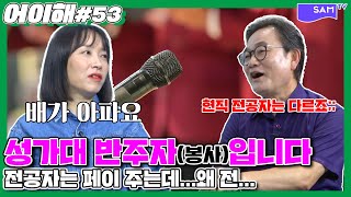 15년간 성가대 반주를 했습니다... [쌤티비-어이해 53화]