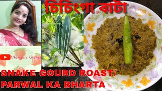 এই চিচিঙ্গা বাটা খেলে মাছ মাংস ভুলে যাবেন |chichinga recipe bengali |Snake gourd roast |padwal