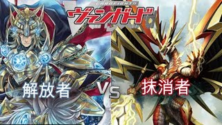 「TD対戦！！」ヴァンガード対戦動画　解放者ＶＳ抹消者