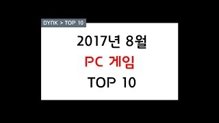 2017년 8월 PC 게임  TOP 10