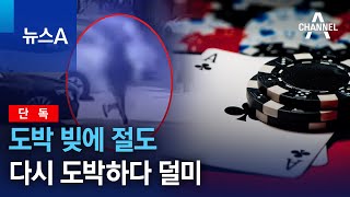 [단독]도박 빚에 절도…다시 도박하다 덜미 | 뉴스A