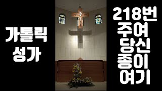 강대원 신부의 가톨릭 성가 218번 주여 당신 종이 여기 #불당2동성당#강대원신부#파이프오르간