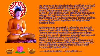 Ven. Balapitiye Siri Seewali Thero - 2018.03.29 - 08.00 බලපිටියේ සිරි සීවලී ස්වාමීන් වහන්සේ