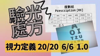 [視力] 眼鏡度數紙 驗光處方單 怎麼看 視力定義 視力 20/20 6/6/ 1.0 近視 遠視 散光 老花 瞳距 英文 度數表 視力表 合法性失明 盲 opticians 廣東話 粵語