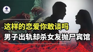 这样的恋爱你敢谈吗，男子出轨却杀女友，用编织袋抛尸宾馆