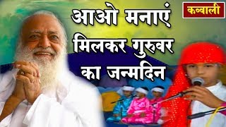 कव्वाली | आओ मनाएं मिलकर गुरुवर का जन्मदिन | अवतरण दिवस | Children Qawali | Sant Shri Asharamji Bapu