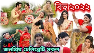 অসমৰ জনপ্ৰিয় চেলিব্ৰেটি সকলৰ ২০২২ চনৰ বিহুৰ কিছু সুন্দৰ photoshoot