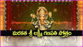 మరకత శ్రీ లక్ష్మీ గణపతి స్తోత్రం - Marakatha Sri Lakshmi Ganapathi Stotram | Vinayaka Bhakti Songs