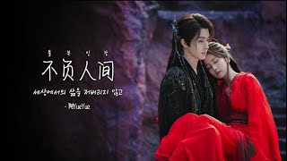 [한글자막/발음] 不负人间 (불부인간) - 阿YueYue 白月梵星 OST (백월범성 OST / Moonlight Mystique OST)