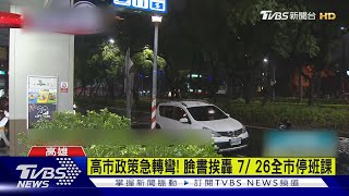 高市政策急轉彎! 臉書挨轟 7/ 26全市停班課｜TVBS新聞 @TVBSNEWS01