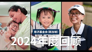 Tzu-Chi Foundation (Singapore) Year In Review 2024年慈济基金会（新加坡）年度回顾