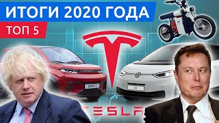 Электромобили: топ 5 событий 2020, итоги